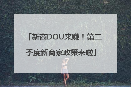 新商DOU来赚！第二季度新商家政策来啦
