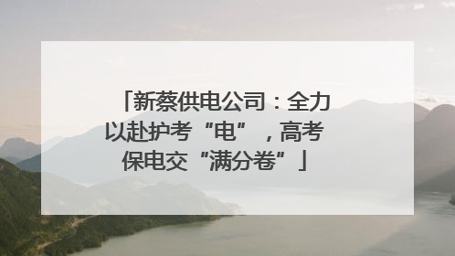 新蔡供电公司：全力以赴护考“电”，高考保电交“满分卷”