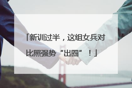 新训过半，这组女兵对比照强势“出圈”！