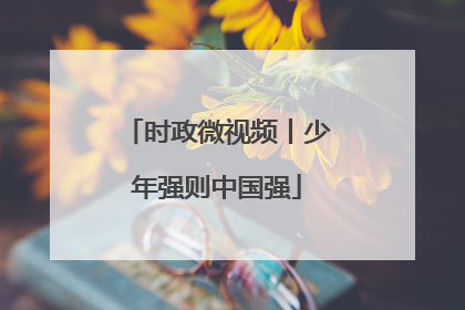 时政微视频丨少年强则中国强