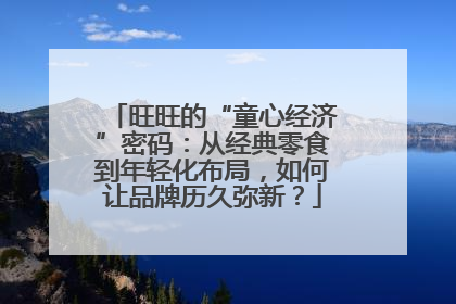 旺旺的“童心经济”密码：从经典零食到年轻化布局，如何让品牌历久弥新？