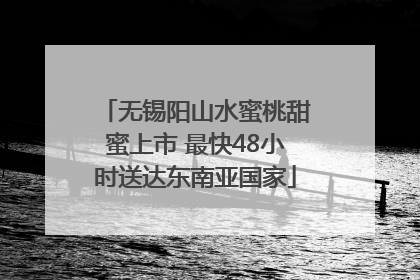 无锡阳山水蜜桃甜蜜上市 最快48小时送达东南亚国家