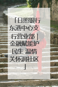 日照银行东港中心支行营业部｜金融赋能护民生 温情关怀润社区