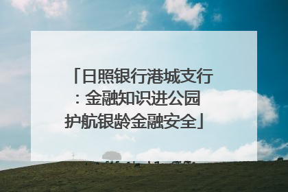 日照银行港城支行：金融知识进公园 护航银龄金融安全