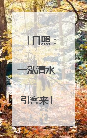 日照：一泓清水引客来