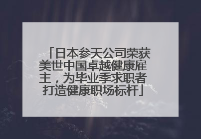 日本参天公司荣获美世中国卓越健康雇主，为毕业季求职者打造健康职场标杆