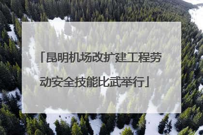 昆明机场改扩建工程劳动安全技能比武举行