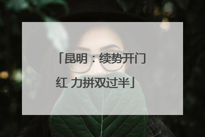 昆明：续势开门红 力拼双过半
