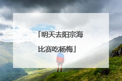 明天去阳宗海比赛吃杨梅