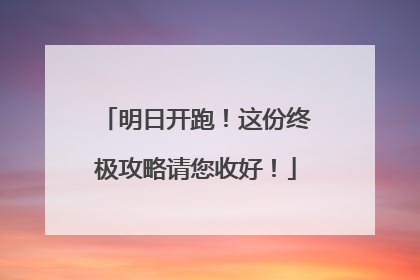 明日开跑！这份终极攻略请您收好！