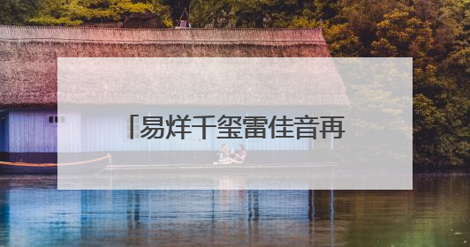 易烊千玺雷佳音再续“长安宇宙”