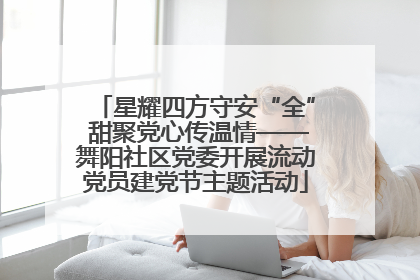 星耀四方守安“全” 甜聚党心传温情——舞阳社区党委开展流动党员建党节主题活动