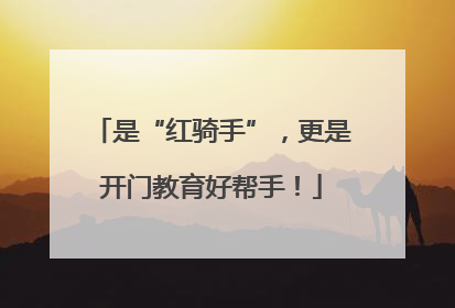 是“红骑手”，更是开门教育好帮手！