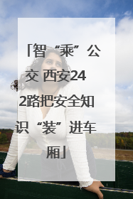 智“乘”公交 西安242路把安全知识“装”进车厢