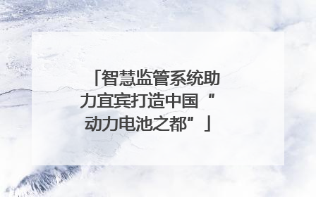 智慧监管系统助力宜宾打造中国“动力电池之都”