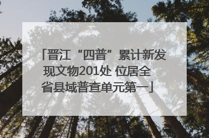 晋江“四普”累计新发现文物201处 位居全省县域普查单元第一