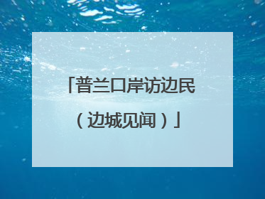 普兰口岸访边民（边城见闻）