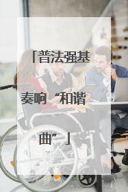普法强基奏响“和谐曲”