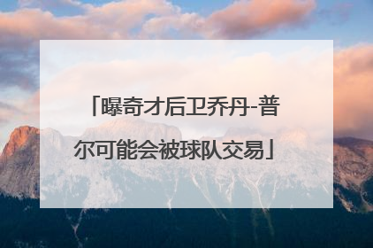 曝奇才后卫乔丹-普尔可能会被球队交易