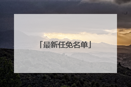 最新任免名单