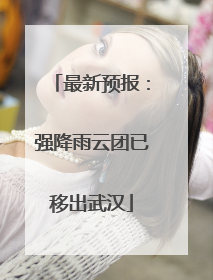 最新预报：强降雨云团已移出武汉