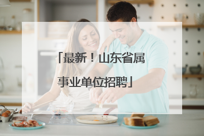 最新！山东省属事业单位招聘