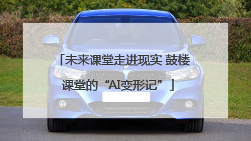 未来课堂走进现实 鼓楼课堂的“AI变形记”