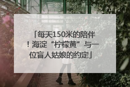 每天150米的陪伴！海淀“柠檬黄”与一位盲人姑娘的约定