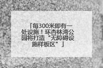 每300米即有一处设施！环杏林湾公园将打造“无障碍设施样板区”