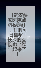 武汉多家医院减脂餐走红，有的每日售罄！长沙的医院也“卷”起来了