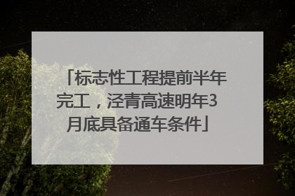 标志性工程提前半年完工，泾青高速明年3月底具备通车条件