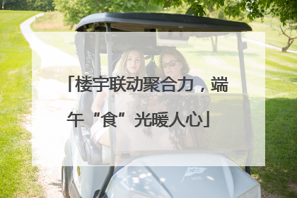 楼宇联动聚合力，端午“食”光暖人心