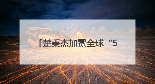楚秉杰加冕全球“500万冠军先生”！独牙传奇中式九球全球总决赛璀璨落幕