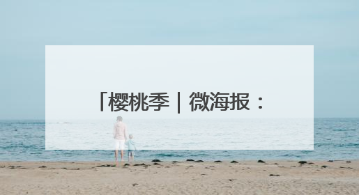 樱桃季｜微海报：福山“红了”！