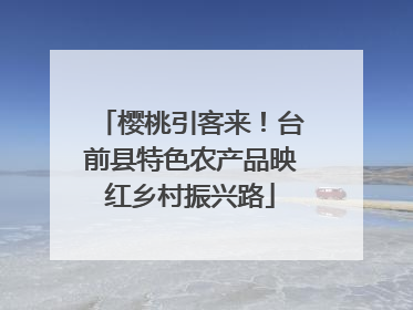 樱桃引客来！台前县特色农产品映红乡村振兴路