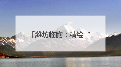 潍坊临朐：精绘“文化书院”，编织家门口的文化纽带