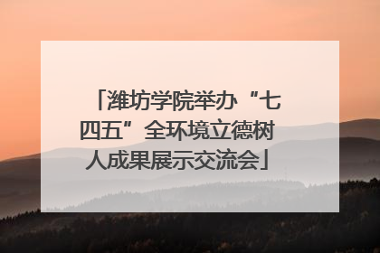 潍坊学院举办“七四五”全环境立德树人成果展示交流会
