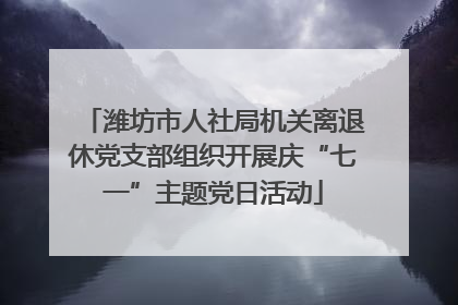 潍坊市人社局机关离退休党支部组织开展庆“七一”主题党日活动