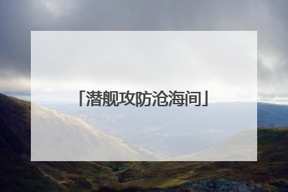 潜舰攻防沧海间