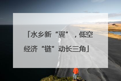 水乡新“翼”，低空经济“链”动长三角