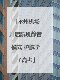 永州机场：开启航班静音模式 护航学子高考