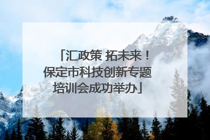 汇政策 拓未来！保定市科技创新专题培训会成功举办