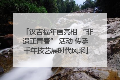 汉吉福年画亮相 “非遗正青春” 活动 传承千年技艺展时代风采