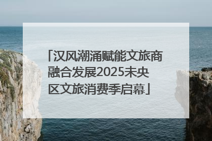汉风潮涌赋能文旅商融合发展2025未央区文旅消费季启幕