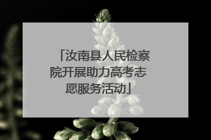 汝南县人民检察院开展助力高考志愿服务活动