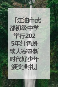 江油市武都初级中学举行2025年红色班歌大赛暨新时代好少年颁奖典礼