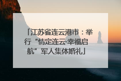江苏省连云港市：举行“情定连云·幸福启航”军人集体婚礼