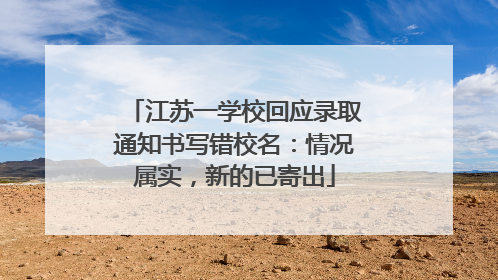 江苏一学校回应录取通知书写错校名：情况属实，新的已寄出