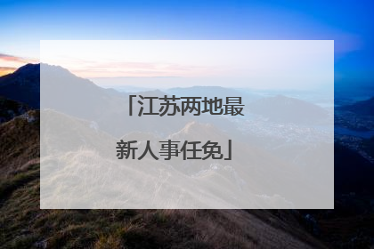 江苏两地最新人事任免