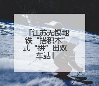 江苏无锡地铁“搭积木”式“拼”出双车站